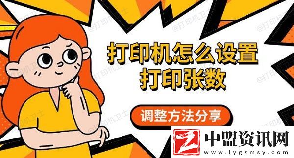 打印機(jī)怎么設(shè)置打印張數(shù)-調(diào)整方法分享