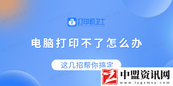 電腦打印不了怎么辦-這幾招幫你搞定！