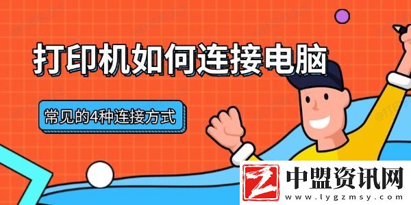 打印機(jī)如何連接電腦-常見(jiàn)的4種連接方式