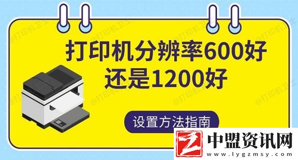 打印機(jī)分辨率600好還是1200-好設(shè)置方法指南