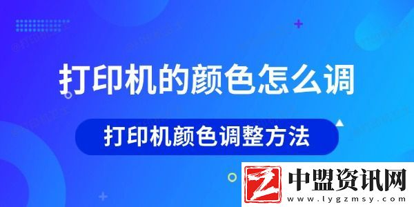 打印機(jī)的顏色怎么調(diào)-打印機(jī)顏色調(diào)整方法