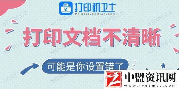 打印的文檔不清晰-可能是你設(shè)置錯(cuò)了