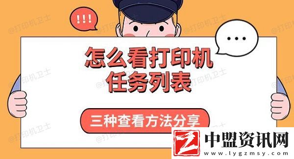 怎么看打印機任務(wù)列表-三種查看方法分享