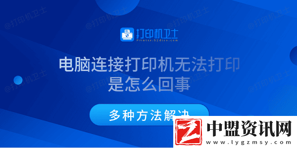 電腦連接打印機(jī)無法打印是怎么回事-多種方法解決