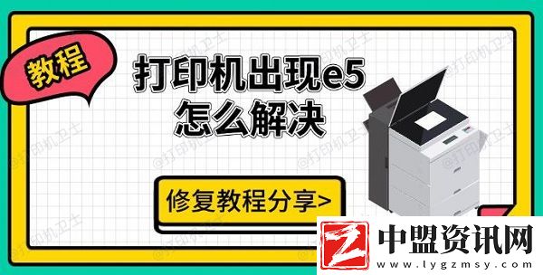 打印機(jī)出現(xiàn)e5怎么解決-修復(fù)教程分享