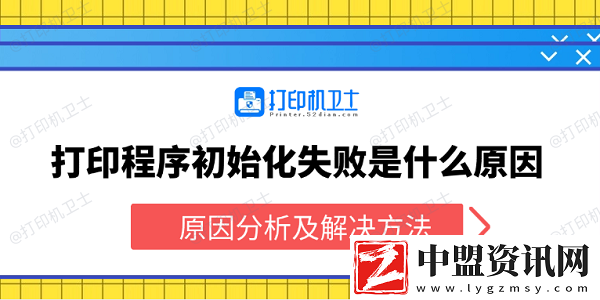 打印程序初始化失敗是什么原因-原因分析及解決方法
