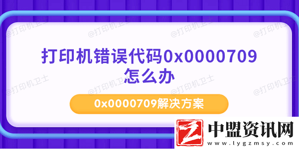 打印機錯誤代碼0x0000709怎么辦-0x0000709解決方案