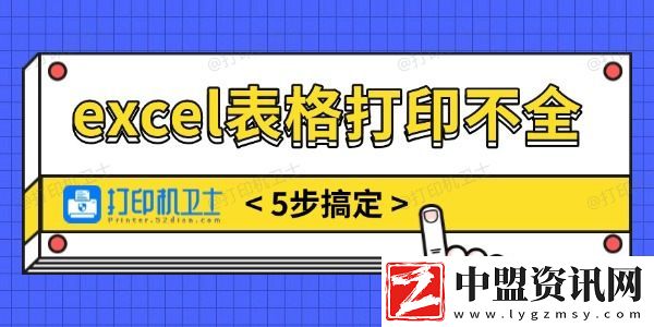 excel表格打印不全怎么調(diào)整-5步搞定無煩惱！