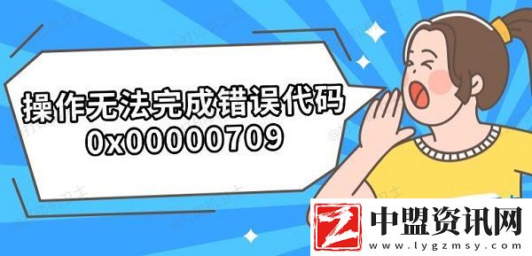 操作無(wú)法完成錯(cuò)誤代碼0x00000709-解決步驟分享