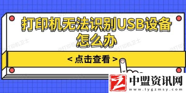 打印機(jī)無法識別USB設(shè)備怎么辦-試試這幾個方法
