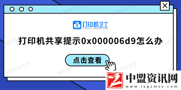 打印機(jī)共享提示0x000006d9怎么辦-0x000006d9解決方案