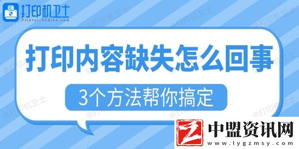 打印內(nèi)容缺失怎么回事-3個(gè)方法幫你搞定