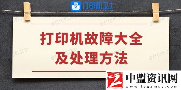 打印機故障大全及處理方法-學(xué)會不求人