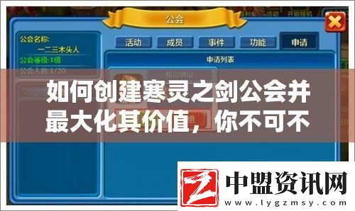 如何創(chuàng)建寒靈之劍公會并最大化其價值-你不可不知的策略