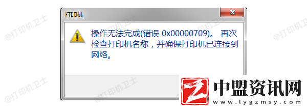 操作無(wú)法完成錯(cuò)誤代碼0x00000709