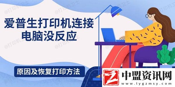 愛(ài)普生打印機(jī)連接電腦沒(méi)反應(yīng)-原因及恢復(fù)打印方法