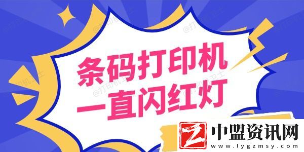 條碼打印機(jī)一直閃紅燈怎么回事-5步快速排查