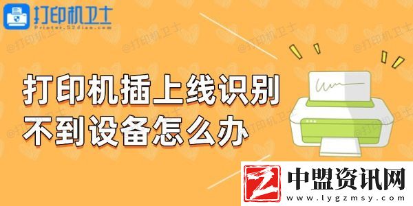 打印機(jī)插上線(xiàn)識(shí)別不到設(shè)備怎么辦-教你幾招輕松解決
