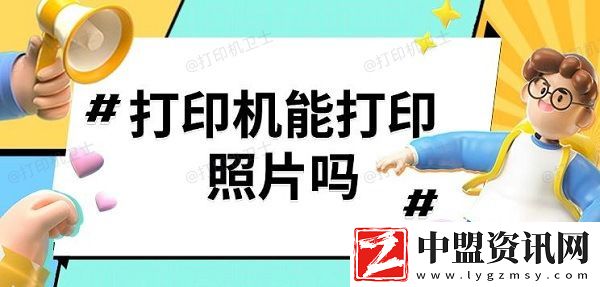 打印機能打印照片嗎-打印機打印照片步驟分享