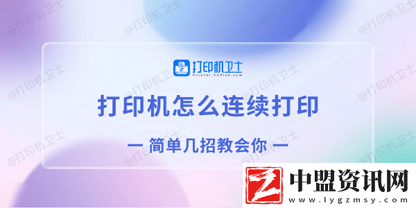 打印機(jī)怎么連續(xù)打印-簡單幾招教會你