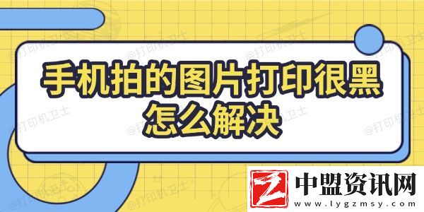 手機(jī)拍的圖片打印很黑怎么解決-解決方法全攻略