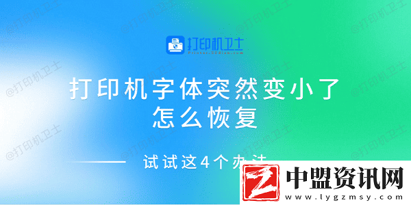 打印機字體突然變小了怎么恢復(fù)-試試這4個辦法
