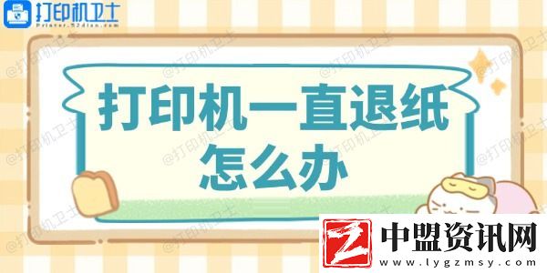 打印機(jī)一直退紙?jiān)趺崔k-這里有解決方法