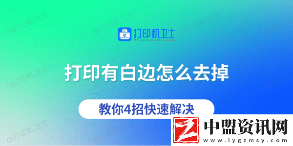 打印有白邊怎么去掉-教你4招快速解決