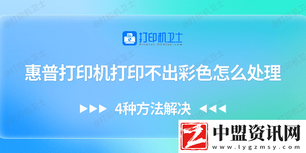 惠普打印機(jī)打印不出彩色怎么處理-4種方法解決