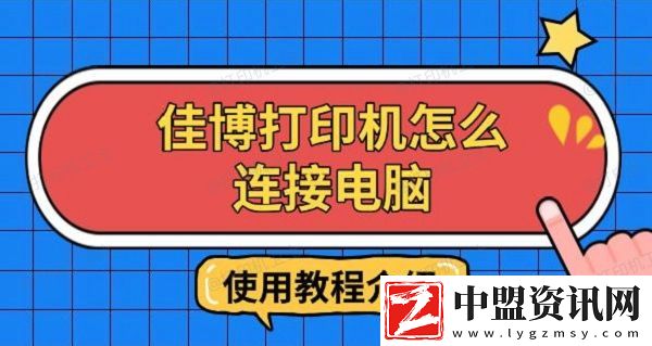 佳博打印機(jī)怎么連接電腦-使用教程介紹