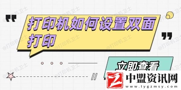 打印機(jī)如何設(shè)置雙面打印-分享4個(gè)方法