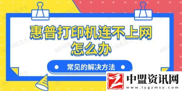 惠普打印機連不上網(wǎng)怎么辦-常見的解決方法