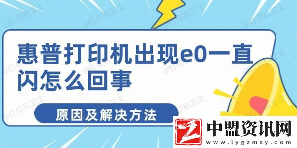 惠普打印機出現(xiàn)e0一直閃怎么回事-原因及解決方法