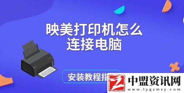 映美打印機怎么連接電腦-安裝教程指南