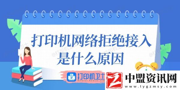 打印機(jī)網(wǎng)絡(luò)拒絕接入是什么原因-這里有答案！