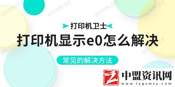 打印機(jī)顯示e0怎么解決-常見的解決方法