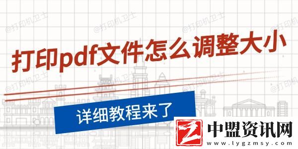 打印pdf文件怎么調(diào)整大小-詳細(xì)教程來(lái)了