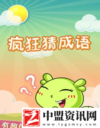 瘋狂猜成語好玩嗎
