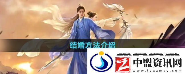 擇天記手游怎么結(jié)婚-結(jié)婚方法介紹