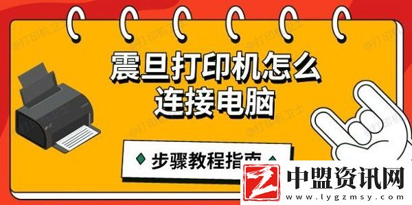 震旦打印機(jī)怎么連接電腦-步驟教程指南