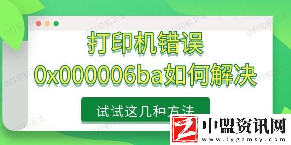 打印機(jī)錯(cuò)誤0x000006ba如何解決-試試這幾種方法