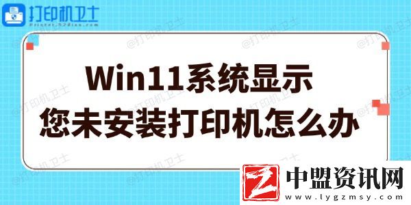 Win11系統(tǒng)顯示您未安裝打印機(jī)怎么辦