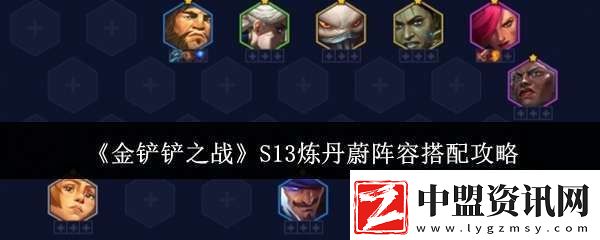 金鏟鏟之戰(zhàn)S13煉丹蔚陣容怎么搭配