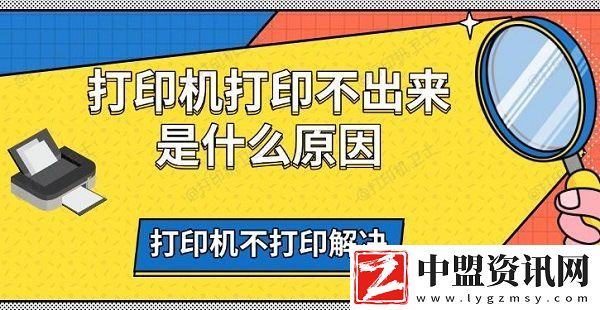 打印機(jī)打印不出來(lái)是什么原因-打印機(jī)不打印解決