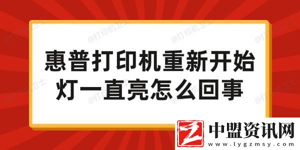 惠普打印機(jī)重新開始燈一直亮怎么回事-試試這些方法