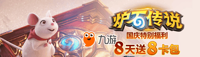 爐石傳說假日歡慶活動(dòng)-8天送8卡包