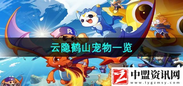 洛克王國云隱鶴山有哪些寵物