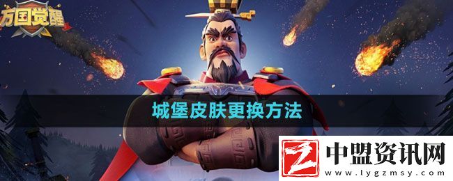 萬國(guó)覺醒城堡皮膚怎么更換