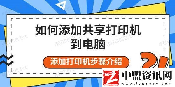 如何添加共享打印機(jī)到電腦