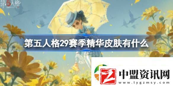 第五人格29賽季精華皮膚有什么